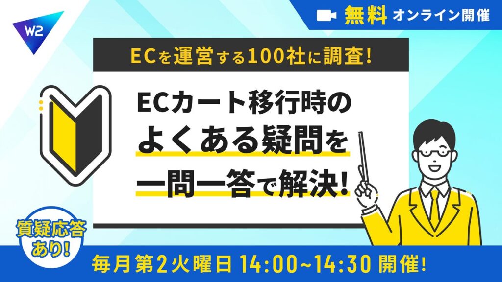 11/11 オンライン開催：【EC企業100社に調査】ECカート移行時のよくある疑問を一問一答で解決！
