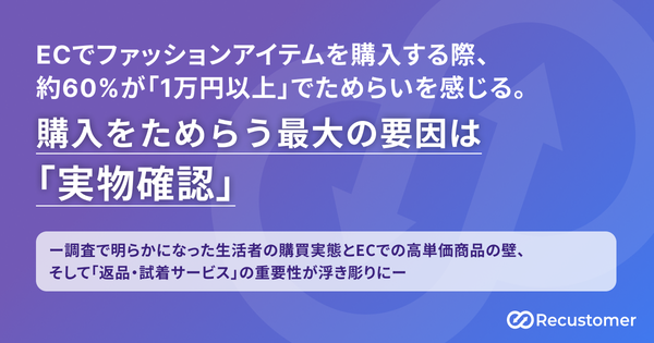 ECでのファッションアイテム購入に関する調査結果を発表したRecustomer株式会社