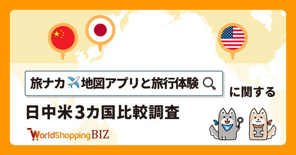 【調査】旅行中の情報収集に関する3カ国調査発表、地図アプリは96.8%が利用、口コミ投稿は日米中で大きな差