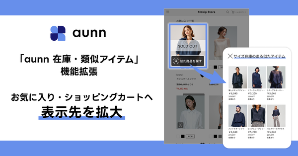 メイキップ、「aunn 在庫・類似アイテム」の表示先をお気に入りページやカートページに拡大 - 欠品による離脱を防止