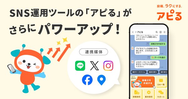 LINE完結型SNS運用サポートツール『アピる』が機能拡張、Instagram・Metaなど主要SNSとの連携が可能に