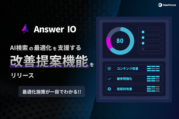 AI検索最適化の新機能「Answer IO」にAI改善提案機能が登場