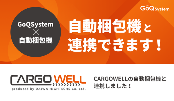 GoQSystem、通販一元管理システムに自動梱包ラインとのCSV連携機能を新たに追加 - EC出荷作業を最大70%効率化