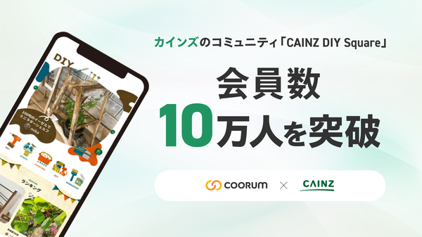 カインズのDIYコミュニティ「CAINZ DIY Square」会員数10万人突破、コミュニティサイトをリニューアル