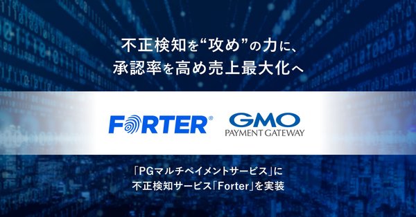 GMOペイメントゲートウェイ、世界規模の取引データに基づく不正検知サービス「Forter」を実装へ - 承認率向上と不正抑止を同時実現