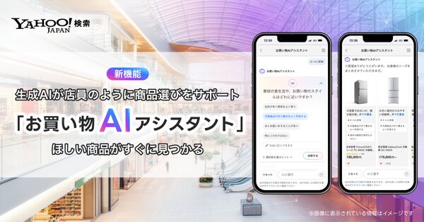 LINEヤフーが「Yahoo!検索」に「お買い物AIアシスタント」機能を導入、生成AIが条件に合った商品を提案