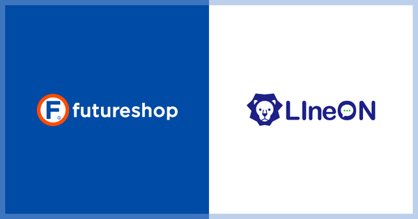 フューチャーショップがライフェックスのLINE専用CRMツール「LIneON」と連携開始、ECサイトの受注データとLINEを組み合わせたマーケティング施策が可能に