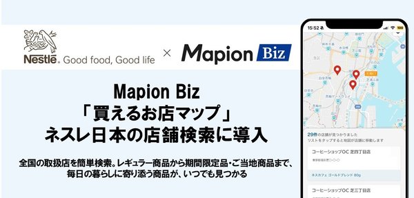 ネスレ日本が「Mapion Biz」の店舗検索サービス「買えるお店マップ」を導入、商品取扱店舗を24時間検索可能に