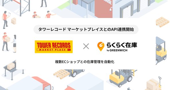 グリニッジの「らくらく在庫」がタワーレコード マーケットプレイスとAPI連携開始、複数EC店舗の在庫管理を効率化