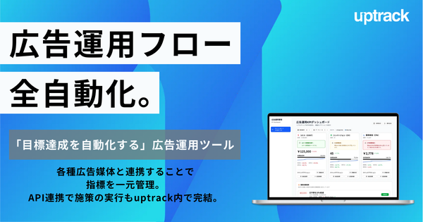 株式会社uptrackが社内デジタル広告運用を支援する「uptrack」を提供開始 - データとAIを活用した自走型広告最適化ツール