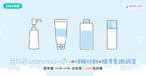 株式会社テスティーが若年層スキンケアユーザー調査を実施：口コミ依存度による二極化とPR投稿の信頼性課題が明らかに