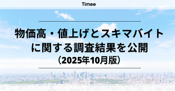 【調査結果】物価高・値上げの影響でスキマバイト活用、約7割が回答 - タイミー調査2025年10月版