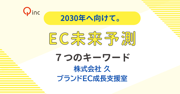 株式会社久、EC市場の成熟化に対応する「ブランドEC成長支援室」を新設―2030年に向けた7つの未来予測を発表