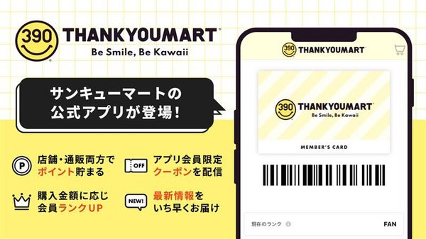 サンキューマート、初のロイヤリティプログラムとスマホアプリを同時導入！全品390円の人気ショップがポイント制度をスタート