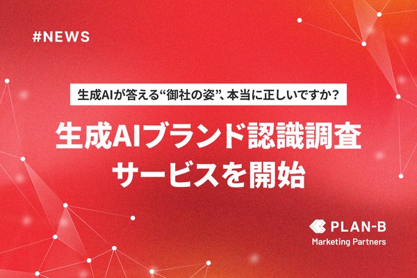 PLAN-Bマーケティングパートナーズ、生成AI時代の「AIからの見られ方」を把握する新サービス「生成AIブランド認識調査」を開始