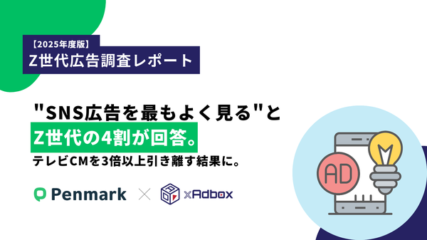 Z世代広告調査レポート2025：SNS広告が主流の時代を反映