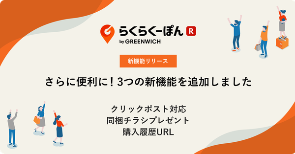 楽天市場専用レビュー施策ツール「らくらくーぽん」に3つの新機能が追加 - ECXグループ子会社のグリニッジ株式会社