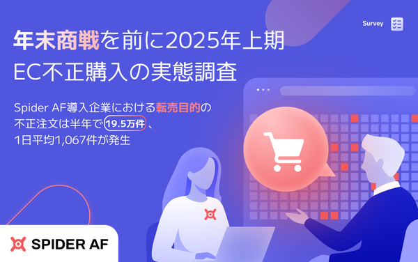EC市場における不正注文実態調査：全体の約4.2%が転売目的、年末商戦前の対策が急務 - Spider Labs