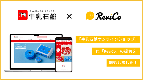 牛乳石鹸の公式ECサイト「みんなのAWA-YA」がReviCoを導入、レビュー投稿率11.8％の高水準を実現