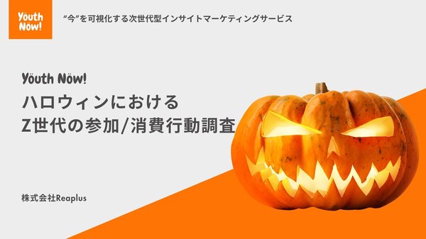 【調査結果】Z世代のハロウィン消費行動：33.5%が「楽しむ気持ち増加」、商品選びは「デザイン・SNS映え」重視が39.2%