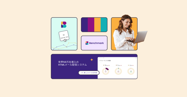 Benchmark Emailが全面リニューアル - シンプルで直感的なUI・機能と新料金体系で生まれ変わるメール配信サービス
