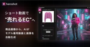 商品画像1枚からAIがモデル着用動画を自動生成！グラムス「heroshot」でEC販促を効率化