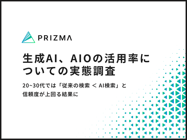 株式会社PRIZMAの調査で判明：20代の生成AI使用率72%、世代間でAI検索への信頼度に差