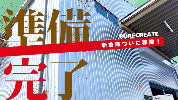 ピュアクリエイト株式会社が大型倉庫を新設、EC通販「アーチホールセール」「おしゃれcafe」の事業拡大で新規仕入先を募集