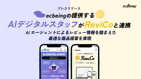 ecbeingのAIデジタルスタッフがレビューマーケティングプラットフォーム「ReviCo」と連携開始、商品提案時のレビュー情報表示や要約が可能に