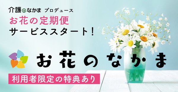 小学館「介護ポストセブン」とnarrative株式会社が共同プロデュース お花の定期便サービス「お花のなかま」10月より申し込み受付開始