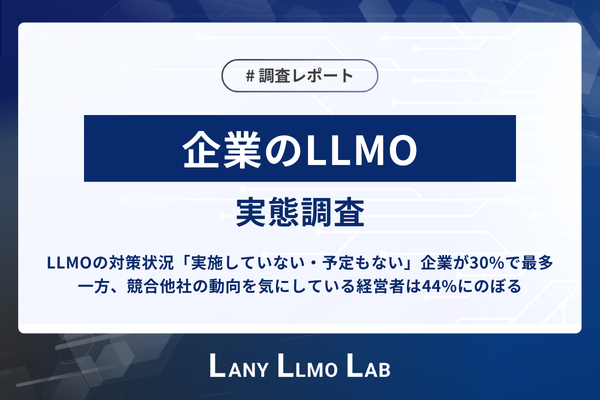 株式会社LANYのLLMO対策に関する実態調査結果について