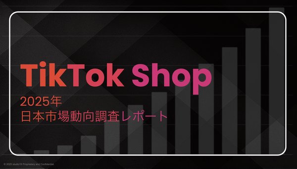 studio15調査：TikTok Shop日本市場、ローンチ3ヶ月で約30億円の売上達成、初年度は500億円規模へ