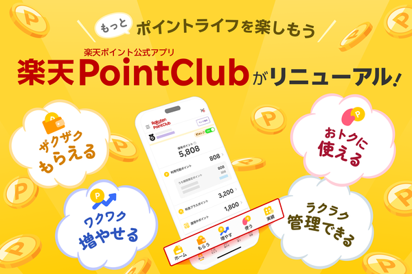 楽天PointClubアプリが大幅リニューアル！「ポイントライフを楽しもう」をテーマに5つの新タブ導入、累計2500万DL突破