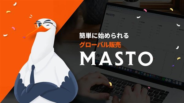 オールインワンEコマースソリューション「MASTO」が日本市場で正式発売開始 - 海外販売の全過程を統合支援