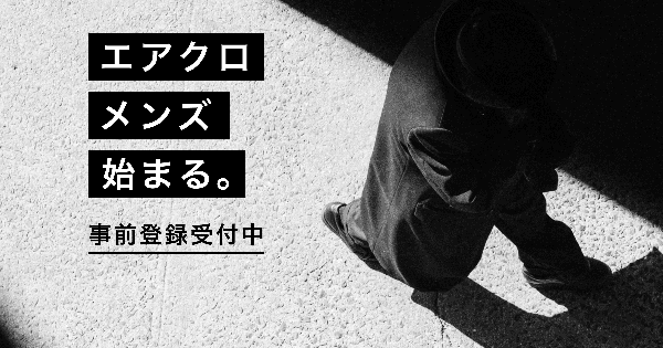 エアークローゼットが男性向けファッションレンタル「airCloset Men's」のティザーサイト公開、2026年春に本格展開