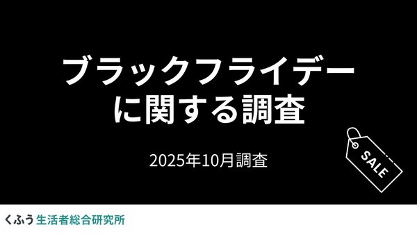 ブラックフライデーの認知度95.5%、約半数が購入意向あり-くふう総研調査で日本人の節約志向反映