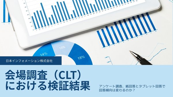 日本インフォメーション、紙とタブレット回答の比較検証調査結果を公開〜タブレット回答はデータ正確性向上やコスト削減に効果〜