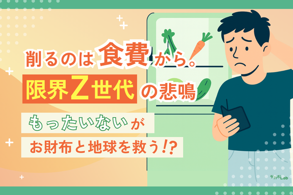 Z世代の約6割が生活費のやりくりに苦しみ「食費」から節約 自炊が招くフードロスの実態調査