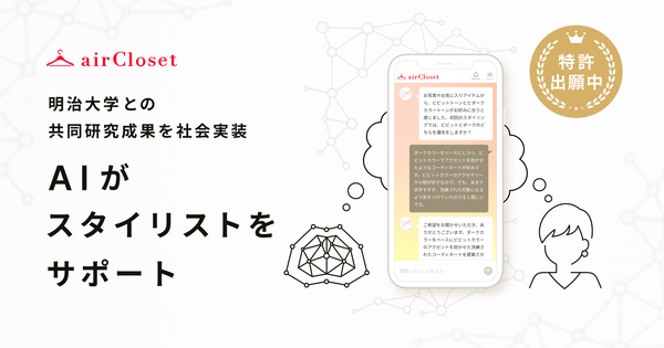 エアークローゼット、明治大学との共同研究による「AIスタイリストアシスタント」機能を導入し初回コーディネート満足度向上を実現