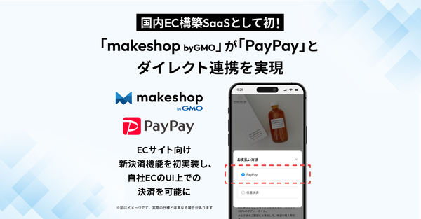 GMOメイクショップ、ECサイト向けPayPay決済機能をダイレクト連携で提供開始 - 業界初のシームレス決済で売上向上へ