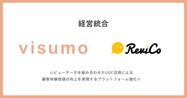 visumoとReviCo、2026年1月にUGCマーケティング強化のため合併へ - 双方の技術とデータ活用で顧客体験の向上を目指す