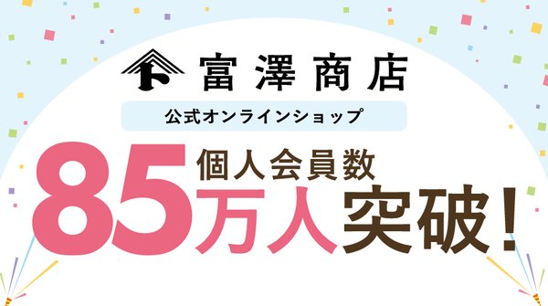 富澤商店公式オンラインショップ、会員数85万人突破！アクセス数は前年比110%と好調に推移