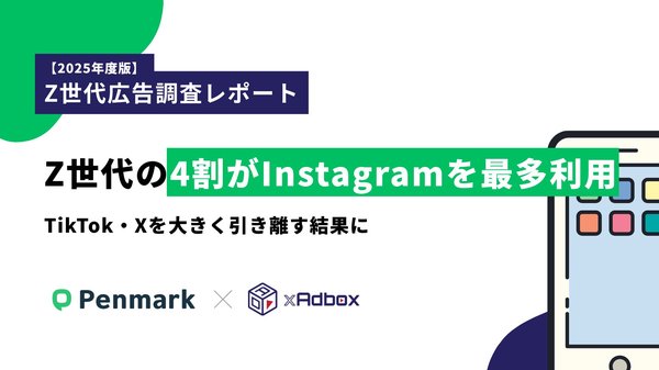 Z世代の40.5%がInstagramを最も利用、TikTokやXも人気―ペンマークとエニアドの2025年調査レポート