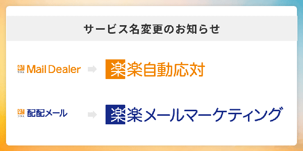ラクス、「メールディーラー」と「配配メール」を「楽楽クラウド」ブランドへ統合　2025年10月から順次対応