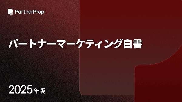 パートナーマーケティング白書2025：日本企業の7割が価値認識するも投資は低迷、成果を生む鍵は体系的プログラム設計