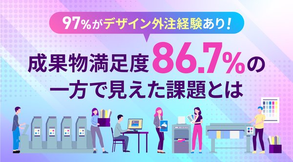 デザイン外注の満足度調査：86.7%が成果物に満足も、約4割が「意図伝達」に最大のストレスと回答