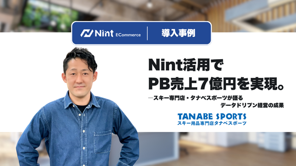 タナベスポーツ、Nint ECommerceを活用しプライベートブランド商品で約7億円の売上達成 - ECデータ分析でシェアと利益率向上