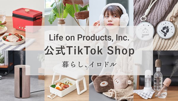 ライフオンプロダクツがTikTok Shop「Life on Products」をオープン - 便利でワザありな商品をTikTokで展開