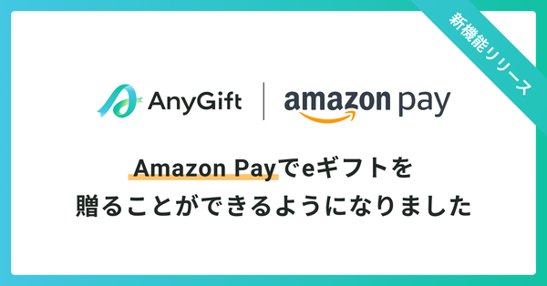 AnyReachがAmazon Pay決済サービスに対応、ECサイトでのeギフト購入がより簡単・便利に