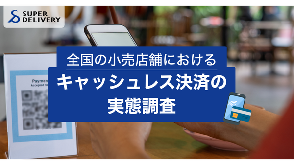 「スーパーデリバリー調査：全国小売店の9割以上がキャッシュレス決済導入、約6割が手数料に不満」